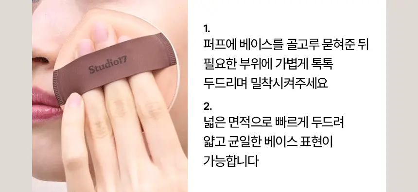 [화잘먹퍼프] 스튜디오17 3 STEPS 화잘먹 퍼프 3종 기획 상세페이지 15